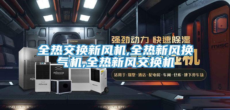 全热交换新风机,全热新风换气机,全热新风交换机