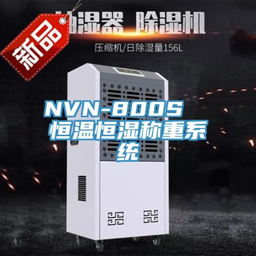 NVN-800S  恒温恒湿称重系统
