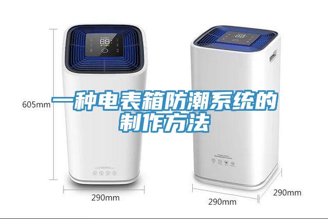 一种电表箱防潮系统的制作方法