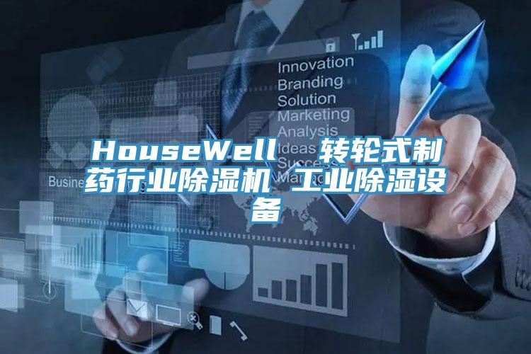 HouseWell  转轮式制药行业除湿机 工业除湿设备