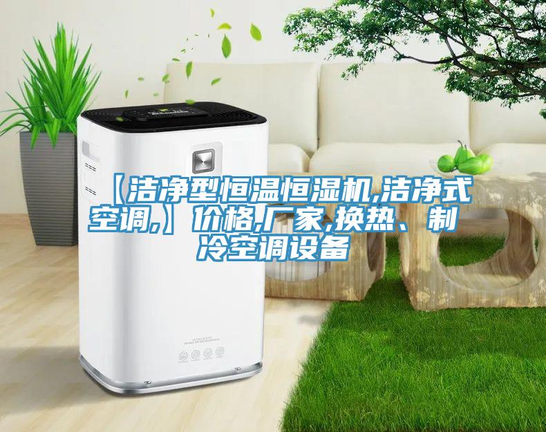【洁净型恒温恒湿机,洁净式空调,】价格,厂家,换热、制冷空调设备