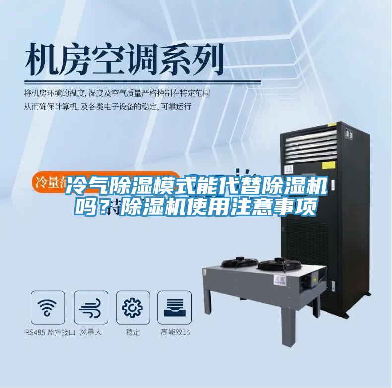 冷气除湿模式能代替除湿机吗？除湿机使用注意事项