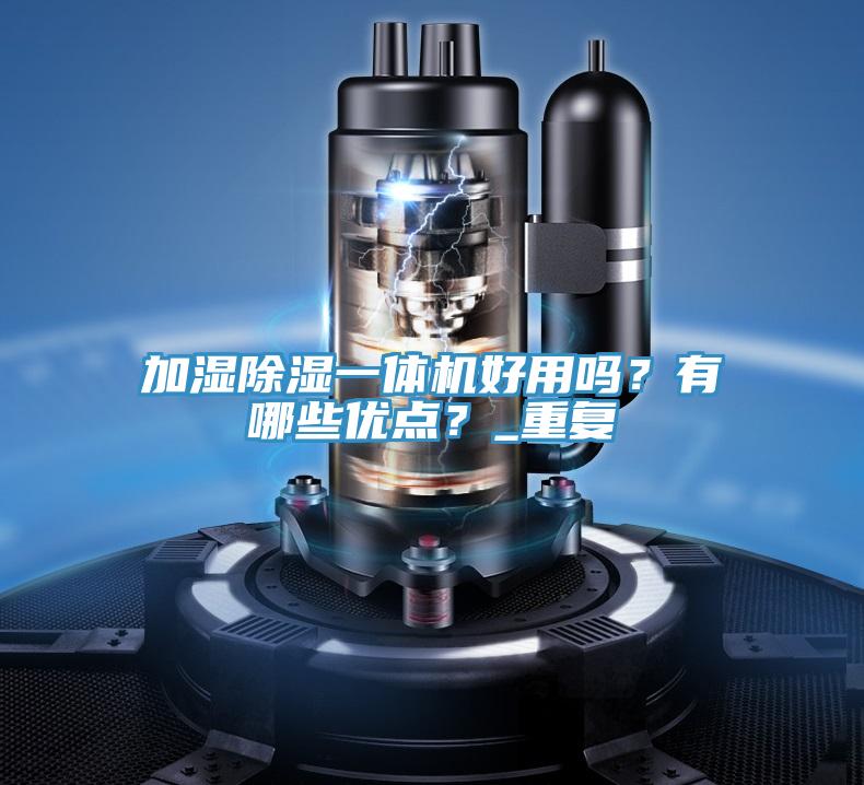加湿除湿一体机好用吗？有哪些优点？_重复