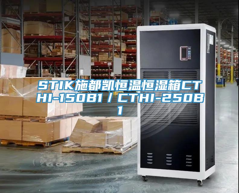 STIK施都凯恒温恒湿箱CTHI-150B1／CTHI-250B1