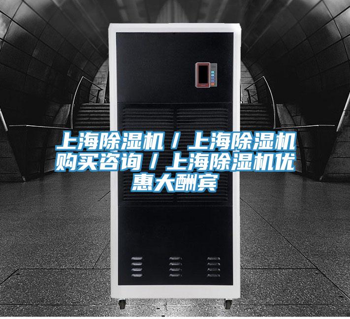 上海除湿机／上海除湿机购买咨询／上海除湿机优惠大酬宾