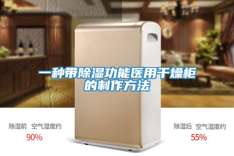 一种带除湿功能医用干燥柜的制作方法