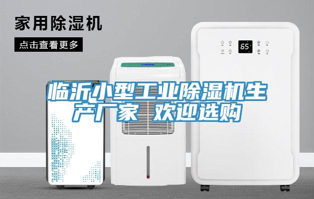 临沂小型工业除湿机生产厂家 欢迎选购