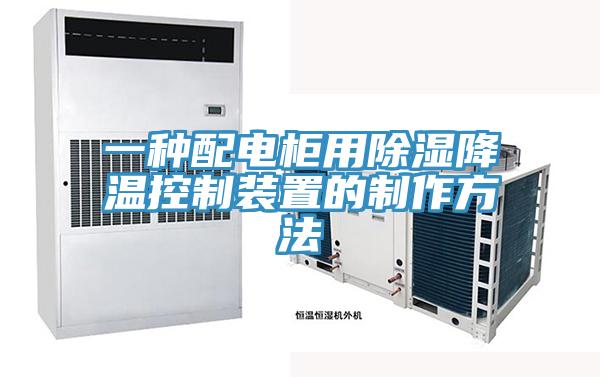 一种配电柜用除湿降温控制装置的制作方法