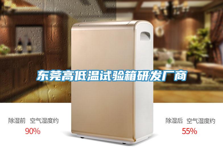 东莞高低温试验箱研发厂商
