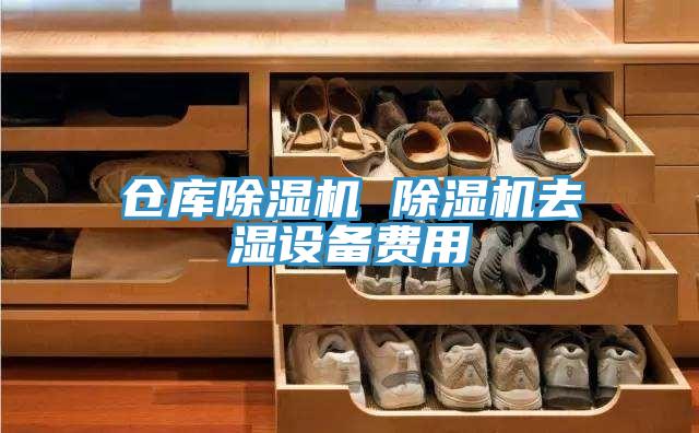 仓库除湿机 除湿机去湿设备费用