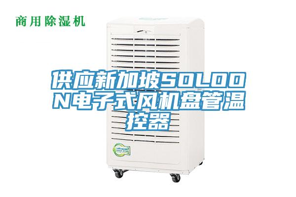 供应新加坡SOLOON电子式风机盘管温控器