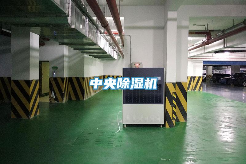 中央除湿机