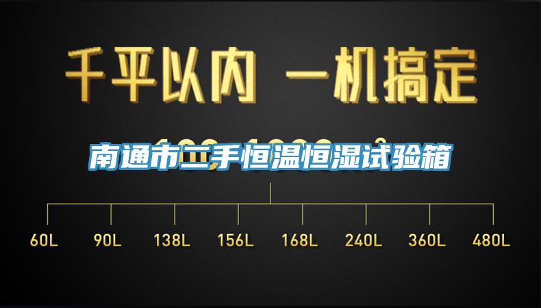 南通市二手恒温恒湿试验箱