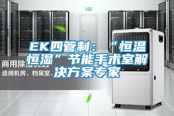 EK四管制：“恒温恒湿”节能手术室解决方案专家