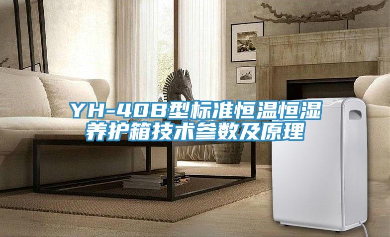 YH-40B型标准恒温恒湿养护箱技术参数及原理