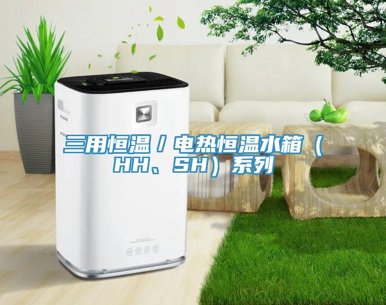 三用恒温／电热恒温水箱（HH、SH）系列
