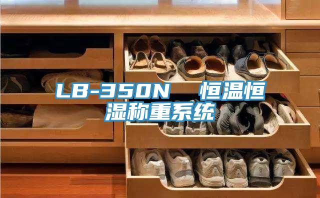 LB-350N  恒温恒湿称重系统