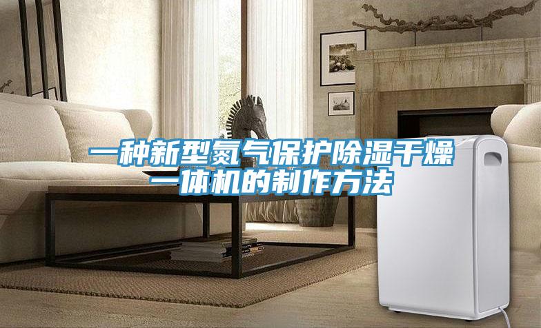 一种新型氮气保护除湿干燥一体机的制作方法
