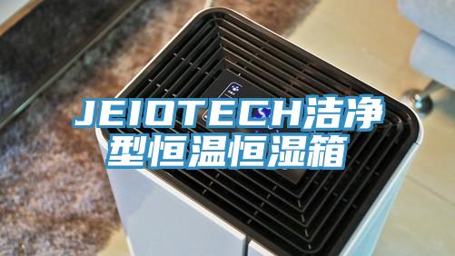 JEIOTECH洁净型恒温恒湿箱