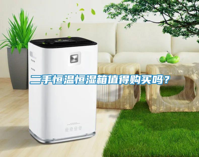二手恒温恒湿箱值得购买吗？
