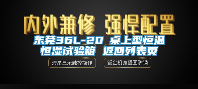 东莞36L-20℃桌上型恒温恒湿试验箱 返回列表页