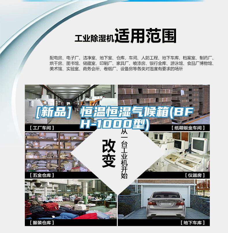 [新品] 恒温恒湿气候箱(BFH-1000型)