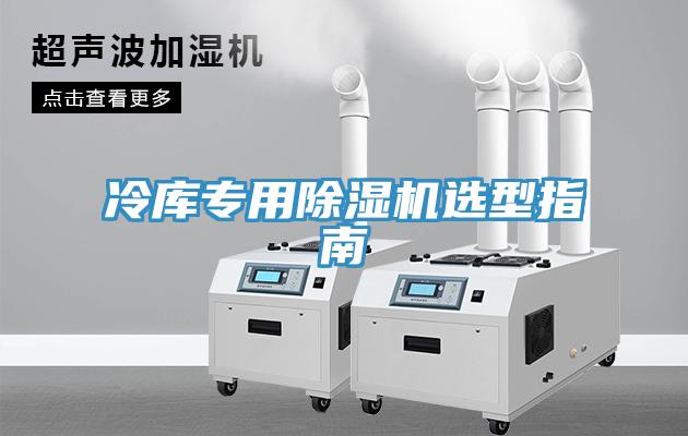 冷库专用除湿机选型指南