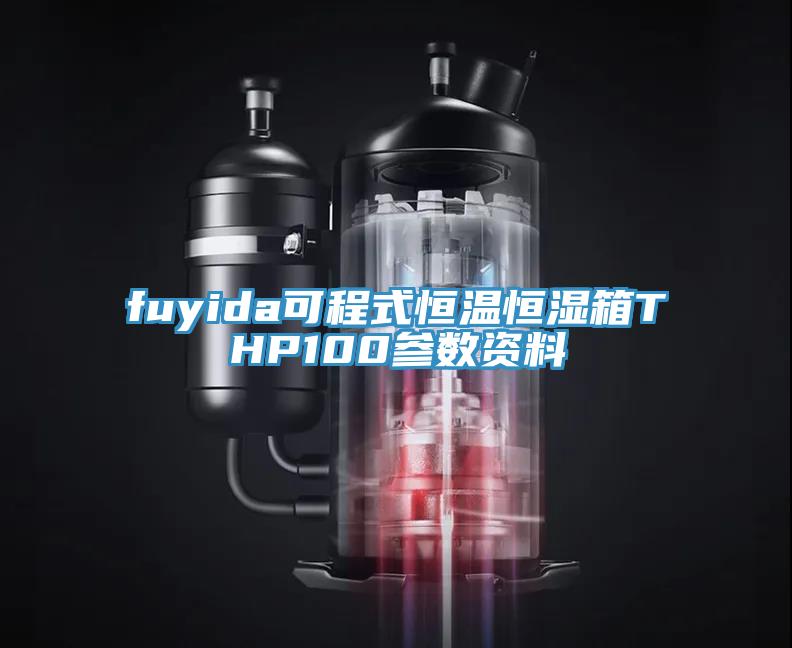 fuyida可程式恒温恒湿箱THP100参数资料
