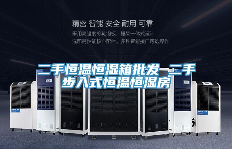 二手恒温恒湿箱批发 二手步入式恒温恒湿房
