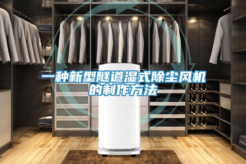 一种新型隧道湿式除尘风机的制作方法