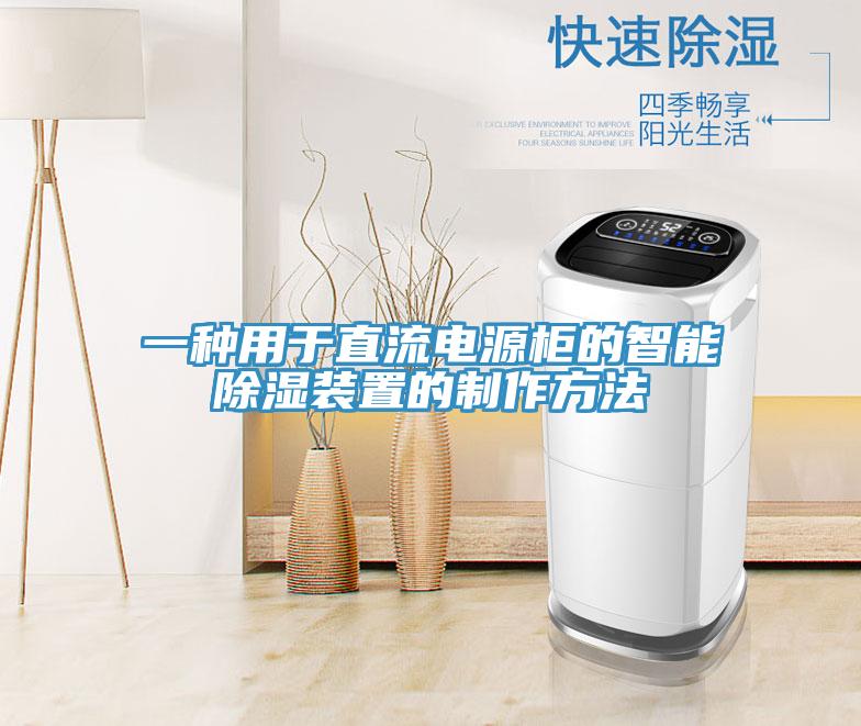 一种用于直流电源柜的智能除湿装置的制作方法