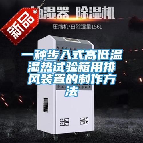 一种步入式高低温湿热试验箱用排风装置的制作方法