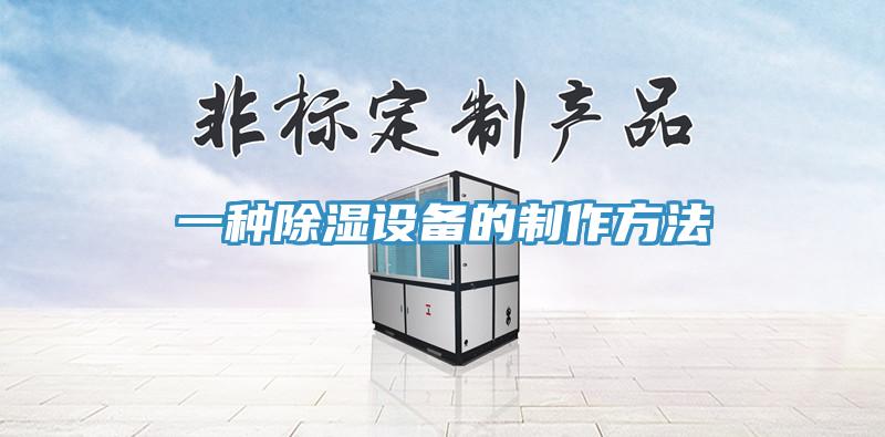 一种除湿设备的制作方法