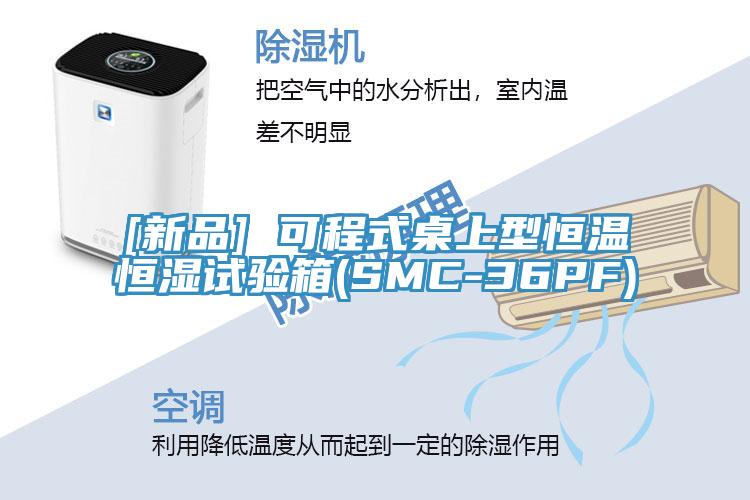 [新品] 可程式桌上型恒温恒湿试验箱(SMC-36PF)