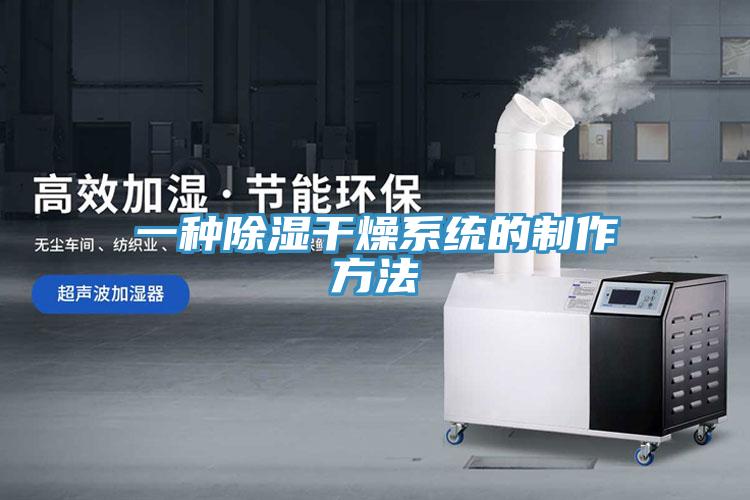 一种除湿干燥系统的制作方法