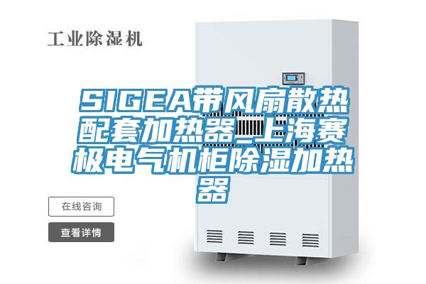 SIGEA带风扇散热配套加热器_上海赛极电气机柜除湿加热器