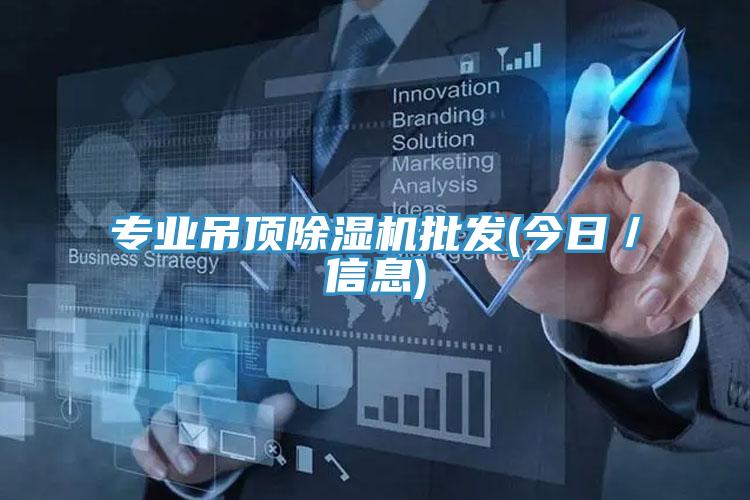 专业吊顶除湿机批发(今日／信息)