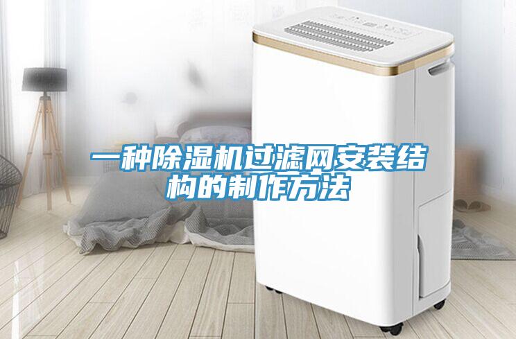 一种除湿机过滤网安装结构的制作方法