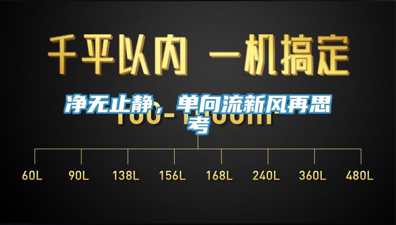 净无止静，单向流新风再思考