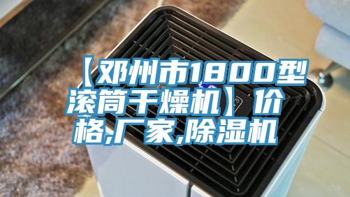 【邓州市1800型滚筒干燥机】价格,厂家,除湿机