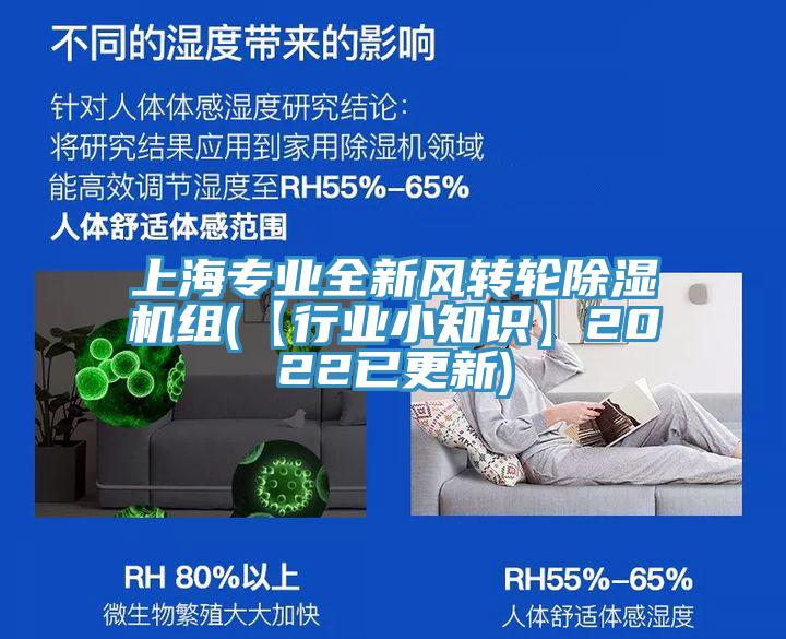 上海专业全新风转轮除湿机组(【行业小知识】2022已更新)