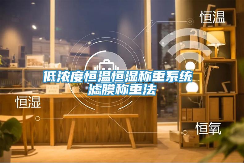 低浓度恒温恒湿称重系统 滤膜称重法