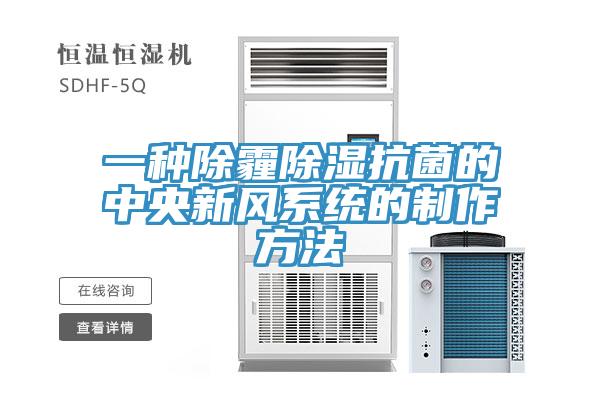 一种除霾除湿抗菌的中央新风系统的制作方法