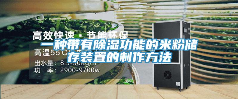 一种带有除湿功能的米粉储存装置的制作方法