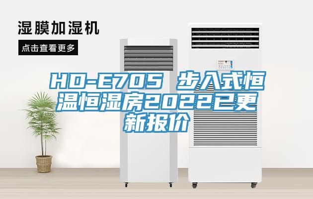 HD-E705 步入式恒温恒湿房2022已更新报价