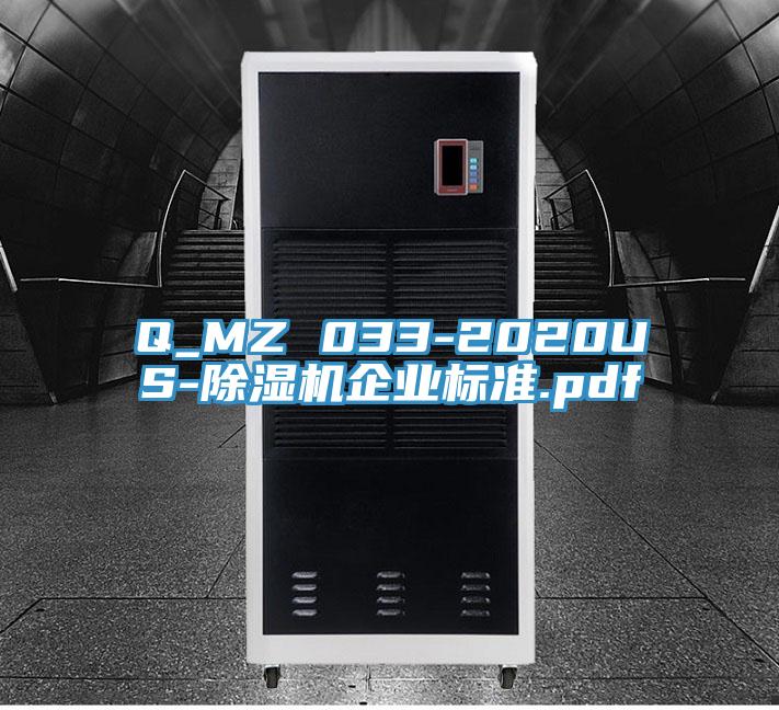 Q_MZ 033-2020US-除湿机企业标准.pdf
