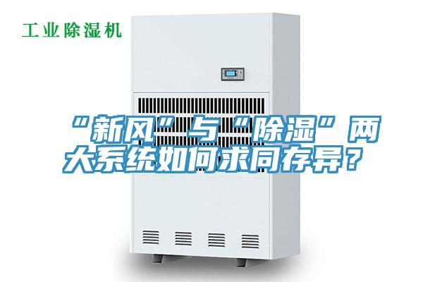 “新风”与“除湿”两大系统如何求同存异？