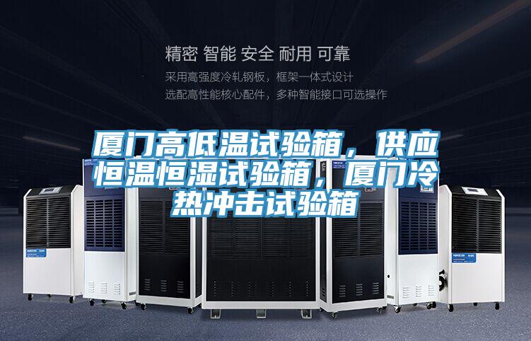 厦门高低温试验箱，供应恒温恒湿试验箱，厦门冷热冲击试验箱