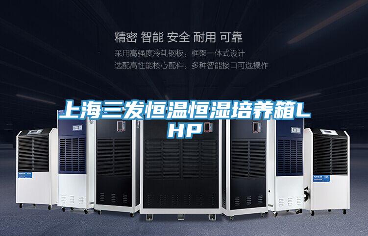 上海三发恒温恒湿培养箱LHP
