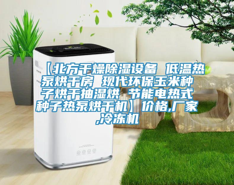 【北方干燥除湿设备 低温热泵烘干房 现代环保玉米种子烘干抽湿烘 节能电热式种子热泵烘干机】价格,厂家,冷冻机